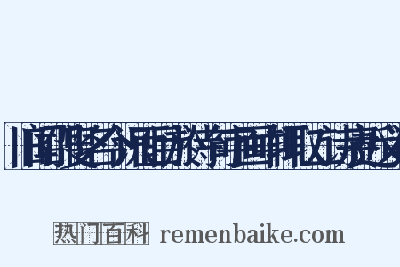 旧闻邵叟名今识面目於诗句字画中辄取二诗赓近义词是什么意思的图片